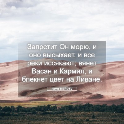 Picture 05 - Наум 1:4 RUSV - Запретит Он морю, и оно - Bible Verse Picture