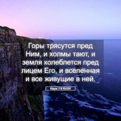 Picture 05 - Наум 1:5 RUSV - Горы трясутся пред Ним, и - Bible Verse Picture