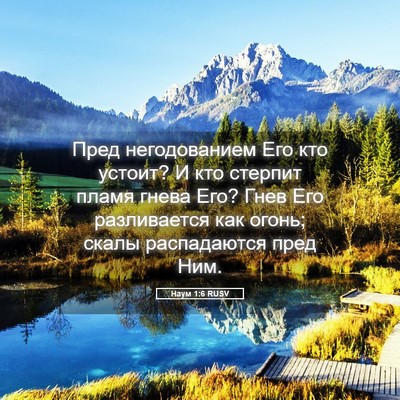 Picture 05 - Наум 1:6 RUSV - Пред негодованием Его кто - Bible Verse Picture