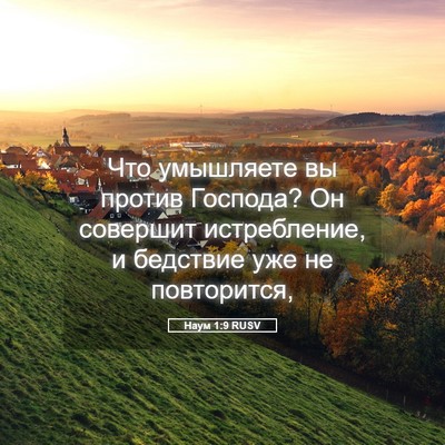 Picture 05 - Наум 1:9 RUSV - Что умышляете вы против - Bible Verse Picture
