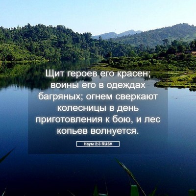 Picture 05 - Наум 2:3 RUSV - Щит героев его красен; - Bible Verse Picture