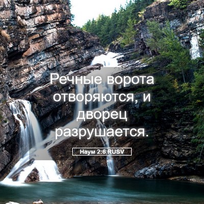 Picture 05 - Наум 2:6 RUSV - Речные ворота отворяются, - Bible Verse Picture