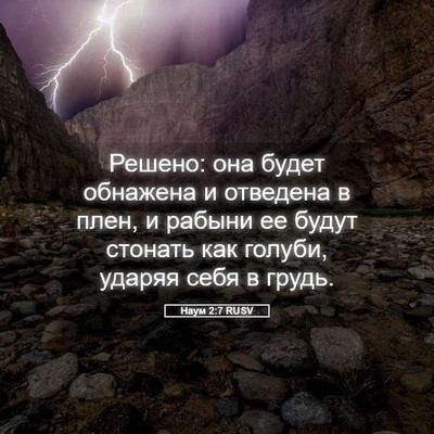 Picture 05 - Наум 2:7 RUSV - Решено: она будет обнажена - Bible Verse Picture