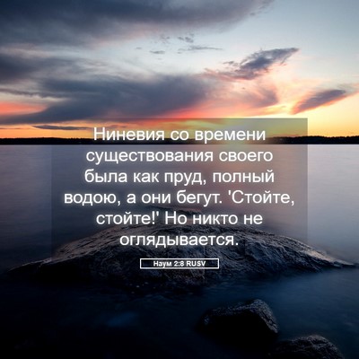 Picture 05 - Наум 2:8 RUSV - Ниневия со времени - Bible Verse Picture