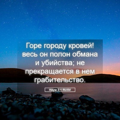 Picture 05 - Наум 3:1 RUSV - Горе городу кровей! весь он - Bible Verse Picture