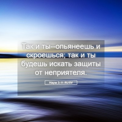 Picture 05 - Наум 3:11 RUSV - Так и ты--опьянеешь и - Bible Verse Picture