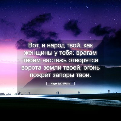 Picture 05 - Наум 3:13 RUSV - Вот, и народ твой, как - Bible Verse Picture