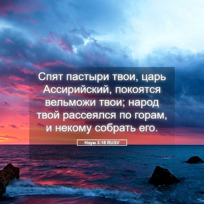 Picture 05 - Наум 3:18 RUSV - Спят пастыри твои, царь - Bible Verse Picture