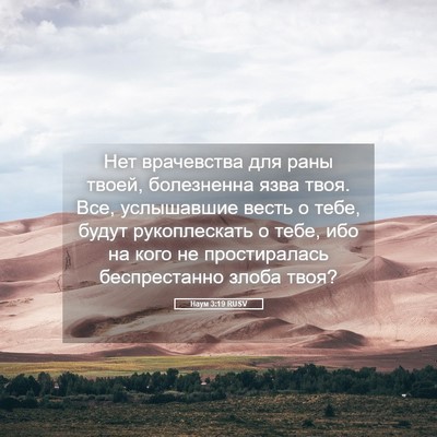 Picture 05 - Наум 3:19 RUSV - Нет врачевства для раны - Bible Verse Picture