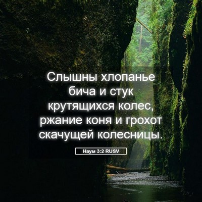 Picture 05 - Наум 3:2 RUSV - Слышны хлопанье бича и - Bible Verse Picture