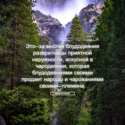 Picture 05 - Наум 3:4 RUSV - Это--за многие блудодеяния - Bible Verse Picture