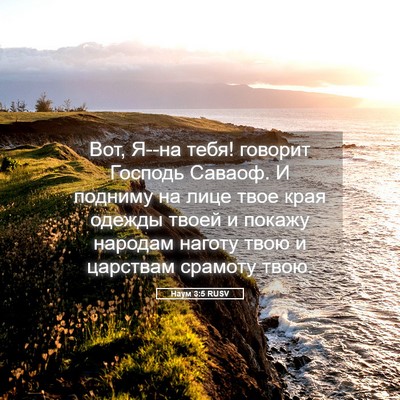 Picture 05 - Наум 3:5 RUSV - Вот, Я--на тебя! говорит - Bible Verse Picture
