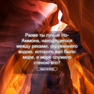 Picture 05 - Наум 3:8 RUSV - Разве ты лучше Но-Аммона, - Bible Verse Picture