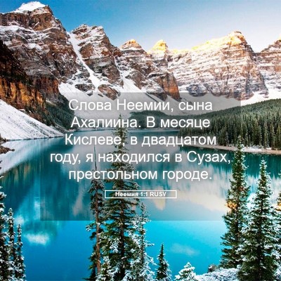 Picture 05 - Неемия 1:1 RUSV - Слова Неемии, сына - Bible Verse Picture