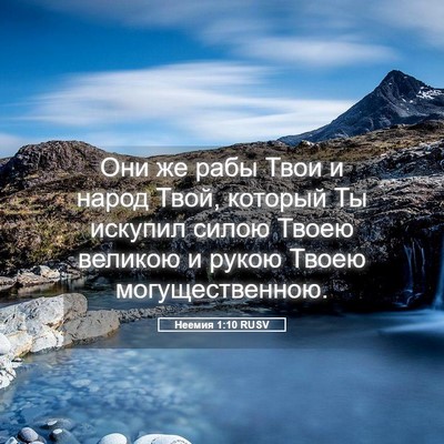 Picture 05 - Неемия 1:10 RUSV - Они же рабы Твои и народ - Bible Verse Picture