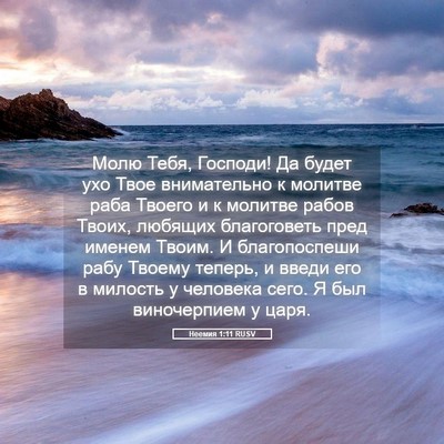 Picture 05 - Неемия 1:11 RUSV - Молю Тебя, Господи! Да - Bible Verse Picture