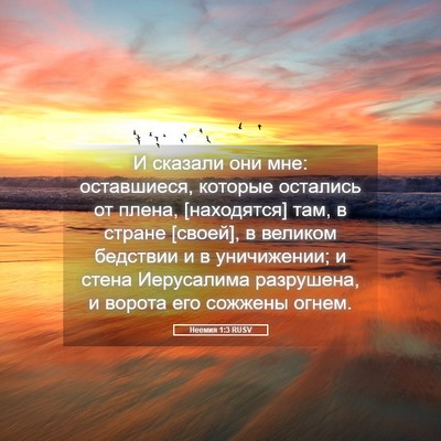 Picture 05 - Неемия 1:3 RUSV - И сказали они мне: - Bible Verse Picture