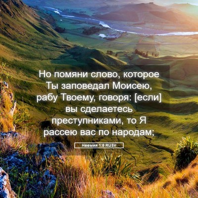 Picture 05 - Неемия 1:8 RUSV - Но помяни слово, которое Ты - Bible Verse Picture