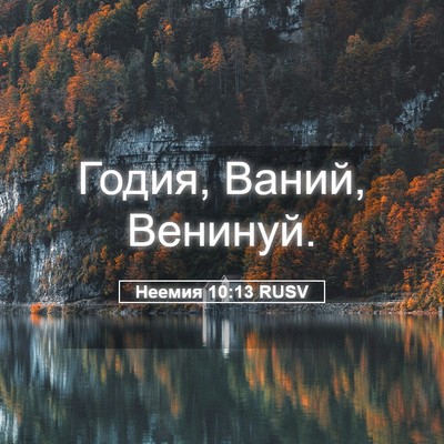 Picture 05 - Неемия 10:13 RUSV - Годия, Ваний, - Bible Verse Picture