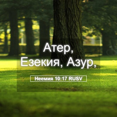 Picture 05 - Неемия 10:17 RUSV - Атер, Езекия, - Bible Verse Picture