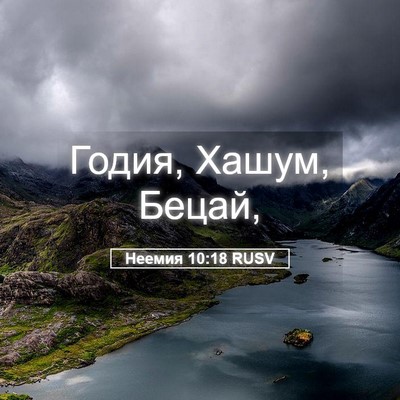 Picture 05 - Неемия 10:18 RUSV - Годия, Хашум, - Bible Verse Picture