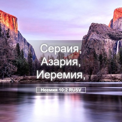 Picture 05 - Неемия 10:2 RUSV - Сераия, Азария, - Bible Verse Picture