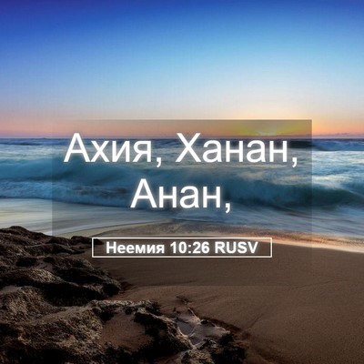 Picture 05 - Неемия 10:26 RUSV - Ахия, Ханан, - Bible Verse Picture