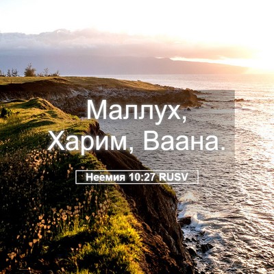 Picture 05 - Неемия 10:27 RUSV - Маллух, Харим, - Bible Verse Picture
