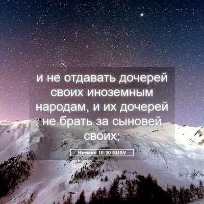 Picture 05 - Неемия 10:30 RUSV - и не отдавать дочерей - Bible Verse Picture