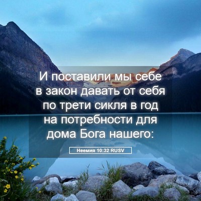 Picture 05 - Неемия 10:32 RUSV - И поставили мы себе в закон - Bible Verse Picture