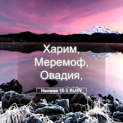 Picture 05 - Неемия 10:5 RUSV - Харим, Меремоф, - Bible Verse Picture