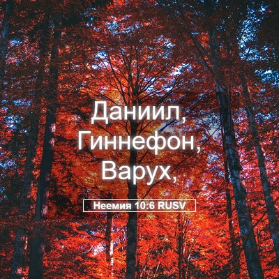 Picture 05 - Неемия 10:6 RUSV - Даниил, Гиннефон, - Bible Verse Picture