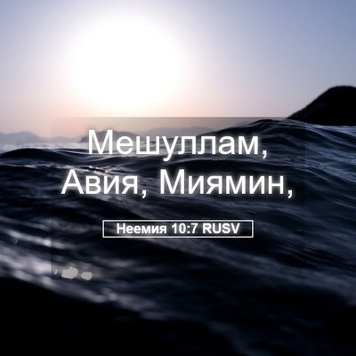 Picture 05 - Неемия 10:7 RUSV - Мешуллам, Авия, - Bible Verse Picture