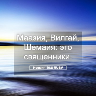 Picture 05 - Неемия 10:8 RUSV - Маазия, Вилгай, Шемаия: это - Bible Verse Picture