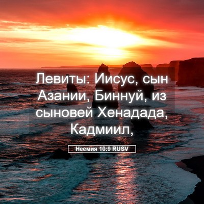 Picture 05 - Неемия 10:9 RUSV - Левиты: Иисус, сын Азании, - Bible Verse Picture