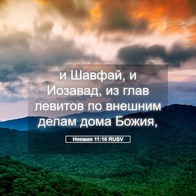 Picture 05 - Неемия 11:16 RUSV - и Шавфай, и Иозавад, из глав - Bible Verse Picture