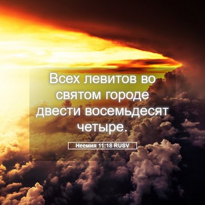 Picture 05 - Неемия 11:18 RUSV - Всех левитов во святом - Bible Verse Picture