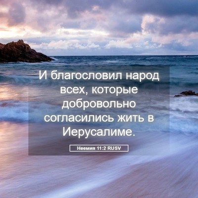 Picture 05 - Неемия 11:2 RUSV - И благословил народ всех, - Bible Verse Picture