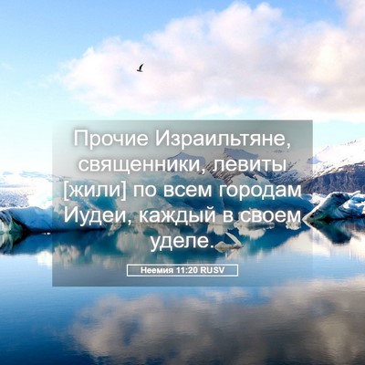 Picture 05 - Неемия 11:20 RUSV - Прочие Израильтяне, - Bible Verse Picture