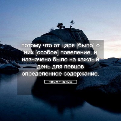 Picture 05 - Неемия 11:23 RUSV - потому что от царя [было] о - Bible Verse Picture