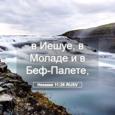 Picture 05 - Неемия 11:26 RUSV - в Иешуе, в Моладе и в - Bible Verse Picture