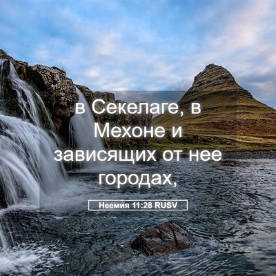 Picture 05 - Неемия 11:28 RUSV - в Секелаге, в Мехоне и - Bible Verse Picture