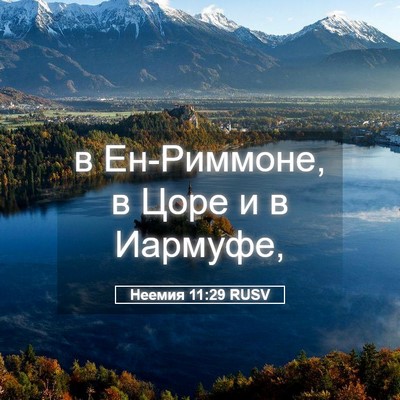 Picture 05 - Неемия 11:29 RUSV - в Ен-Риммоне, в Цоре и в - Bible Verse Picture