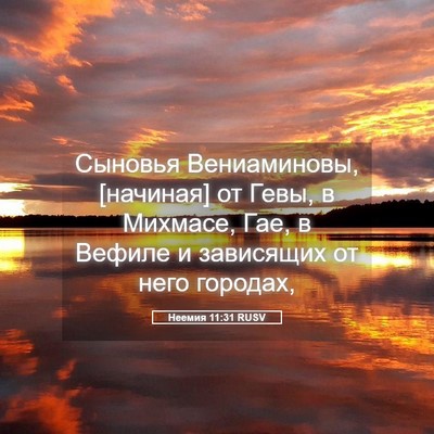 Picture 05 - Неемия 11:31 RUSV - Сыновья Вениаминовы, - Bible Verse Picture