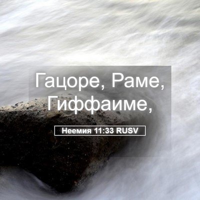Picture 05 - Неемия 11:33 RUSV - Гацоре, Раме, - Bible Verse Picture