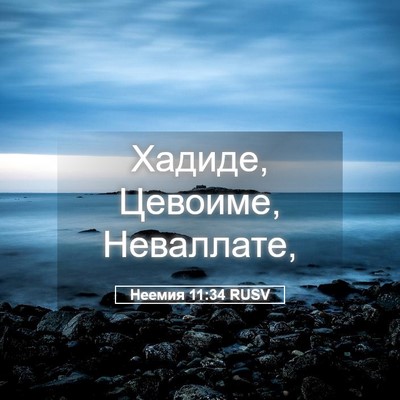 Picture 05 - Неемия 11:34 RUSV - Хадиде, Цевоиме, - Bible Verse Picture