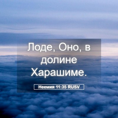 Picture 05 - Неемия 11:35 RUSV - Лоде, Оно, в долине - Bible Verse Picture