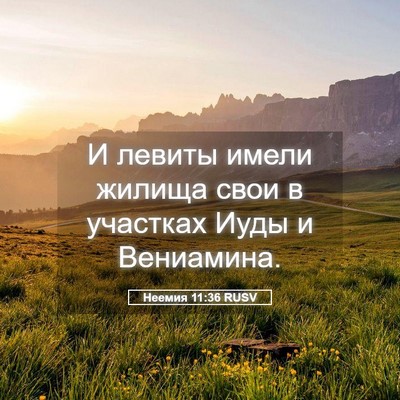 Picture 05 - Неемия 11:36 RUSV - И левиты имели жилища свои - Bible Verse Picture
