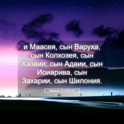 Picture 05 - Неемия 11:5 RUSV - и Маасея, сын Варуха, сын - Bible Verse Picture