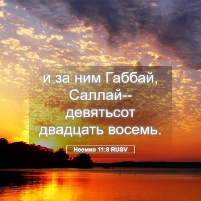 Picture 05 - Неемия 11:8 RUSV - и за ним Габбай, - Bible Verse Picture